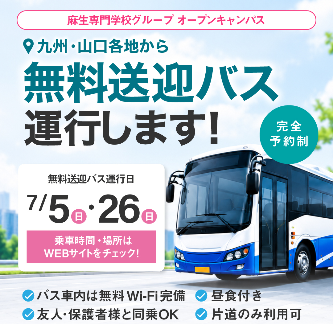 無料送迎バス運行します！ 完全予約制 7/5・26