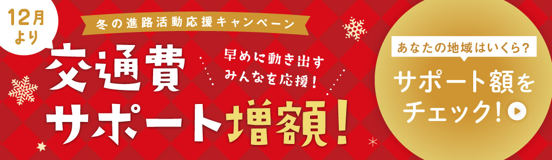 12月より冬の進路活動応援キャンペーン 交通費サポート増額！