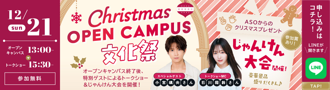 Christmas OPEN CAMPUS 文化祭 12/21