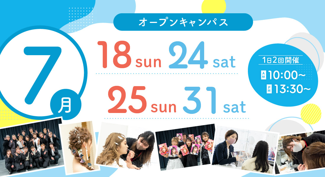 オープンキャンパス イベント情報 麻生美容専門学校 福岡校