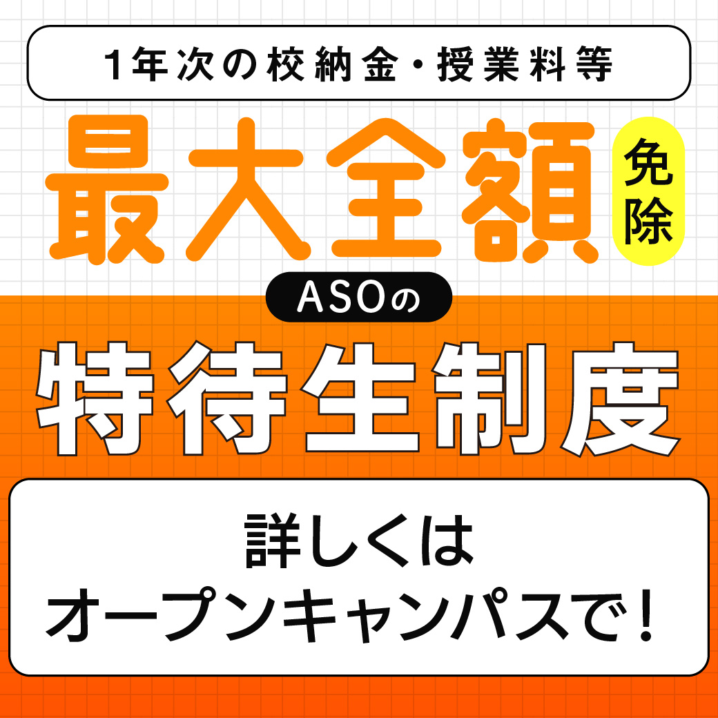 1年次の校納金・授業料等 最大全額免除 ASOの特待生制度