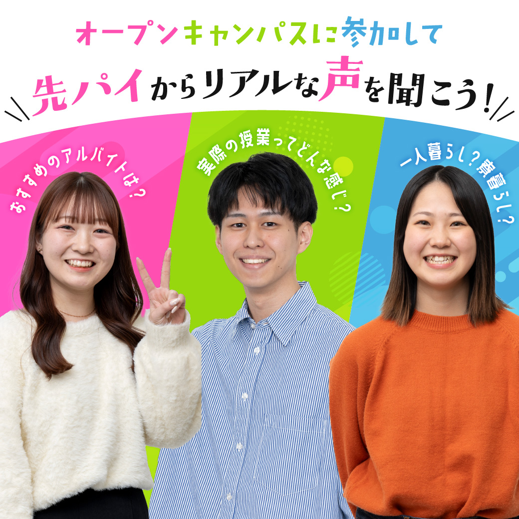 オープンキャンパスに参加して先パイからリアルな声を聞こう！