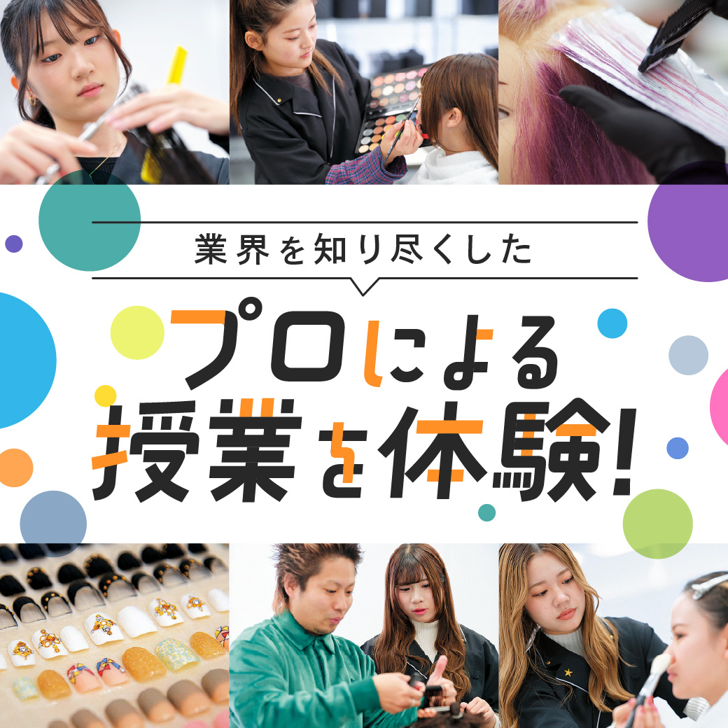 業界を知り尽くしたプロによる授業を体験！