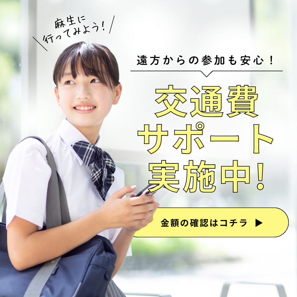 遠方からの参加も安心！ 交通費サポート実施中！