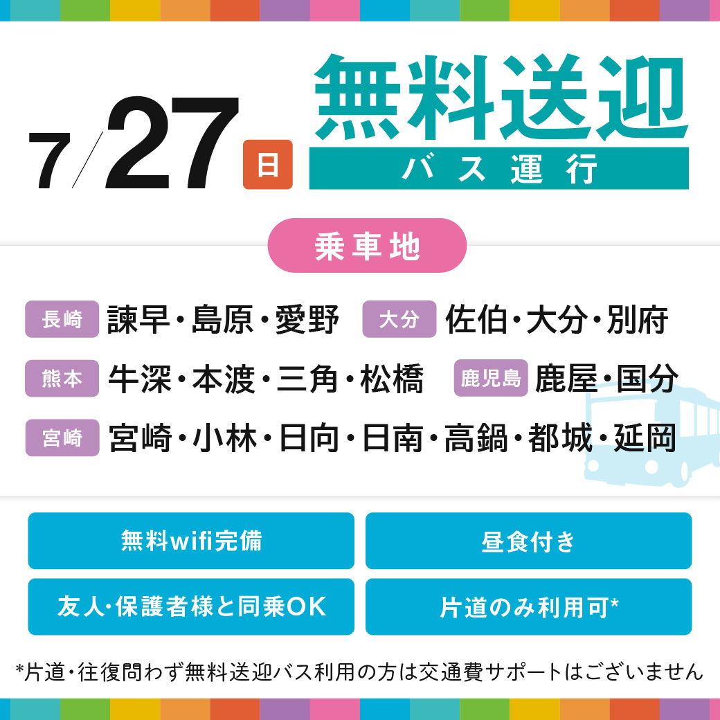 無料送迎バス運行 ※片道・往復問わず無料送迎バス利用の方は交通費サポートはございません 7/27