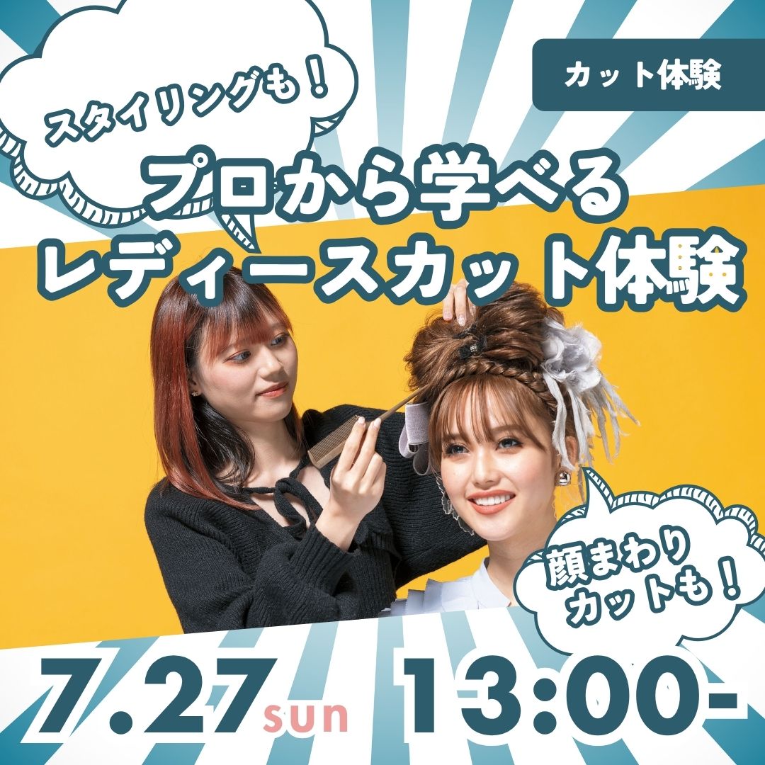 スタイリングも！プロから学べるレディースカット体験 7/27