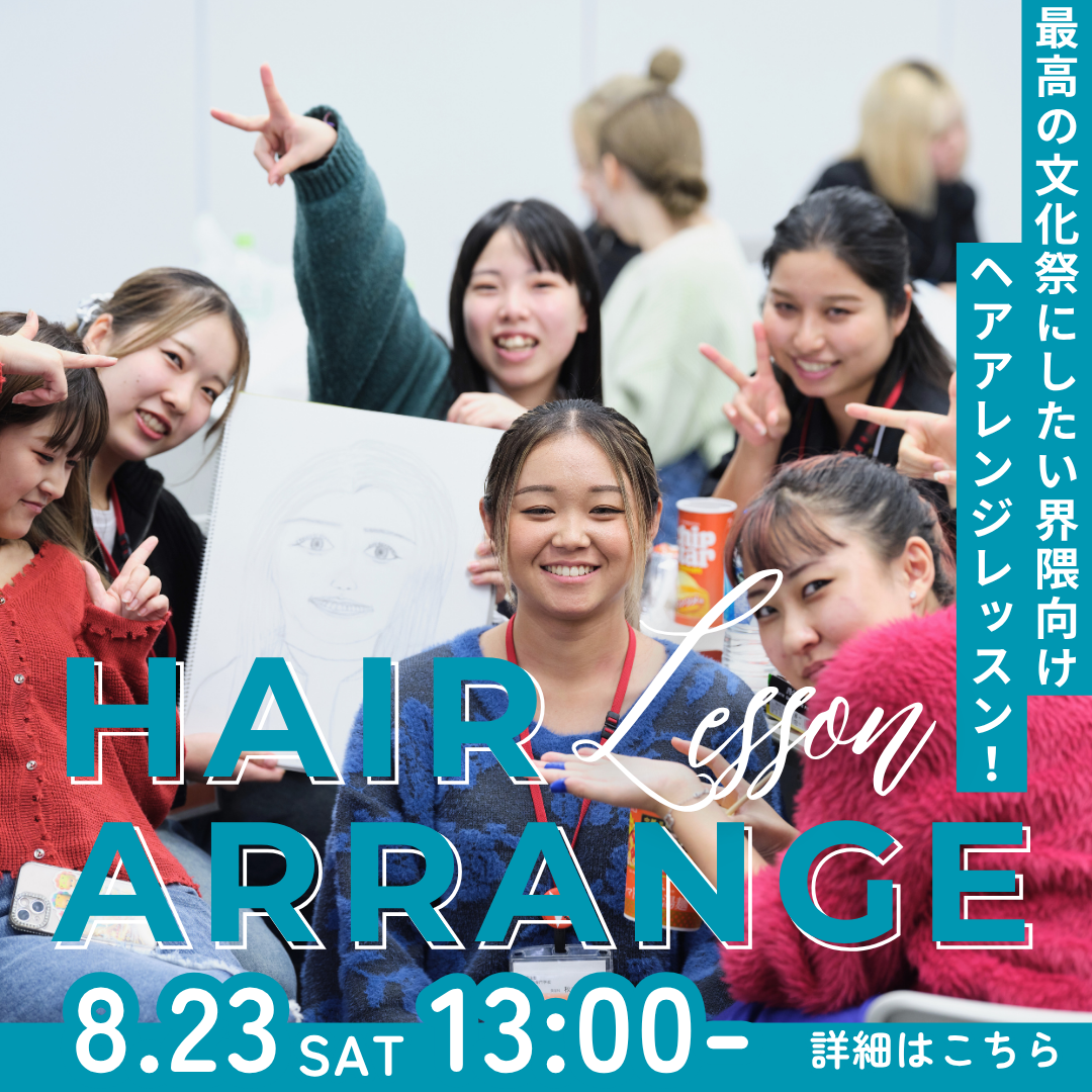 HAIR Lesson ARRANGE 最高の文化祭にしたい界隈向けヘアアレンジレッスン！ 8/23