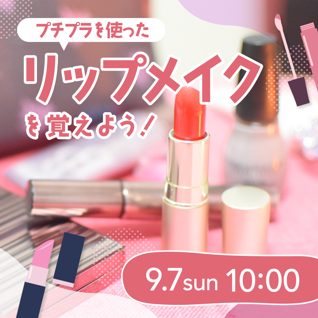 プチプラを使ったリップメイクを覚えよう！ 9/7