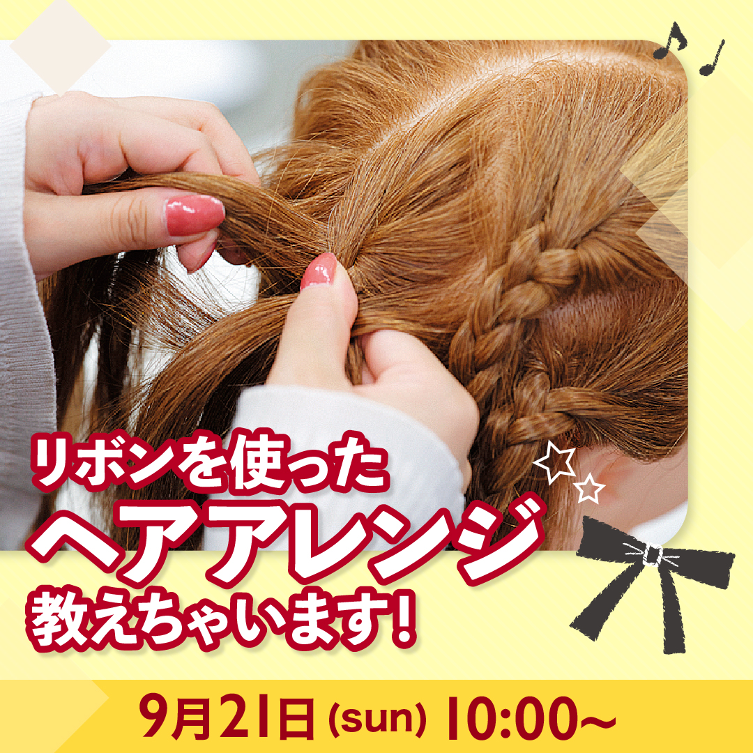 リボンを使ったヘアアレンジ教えちゃいます！ 9/21