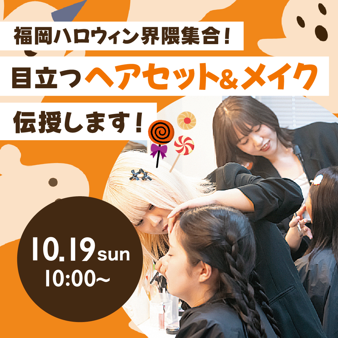 福岡ハロウィン界隈集合！ 目立つヘアセット＆メイク伝授します！ 10/19