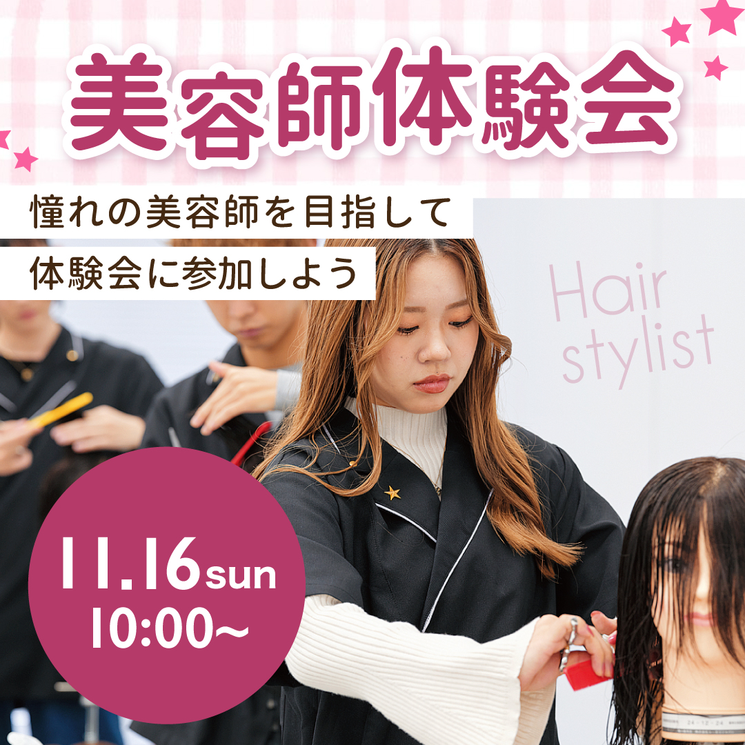 美容師体験会 11/16