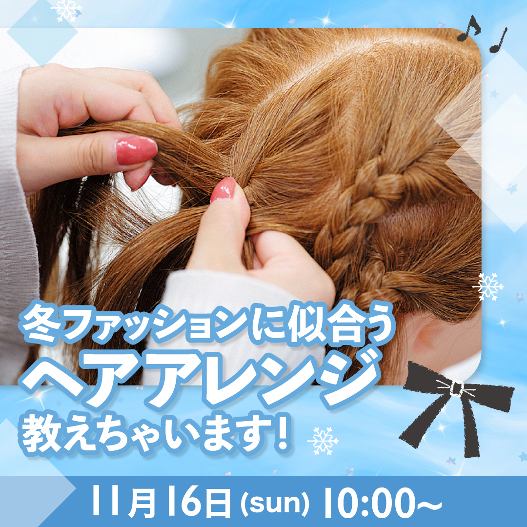 冬ファッションに似合うヘアレンジ教えちゃいます！ 11/16