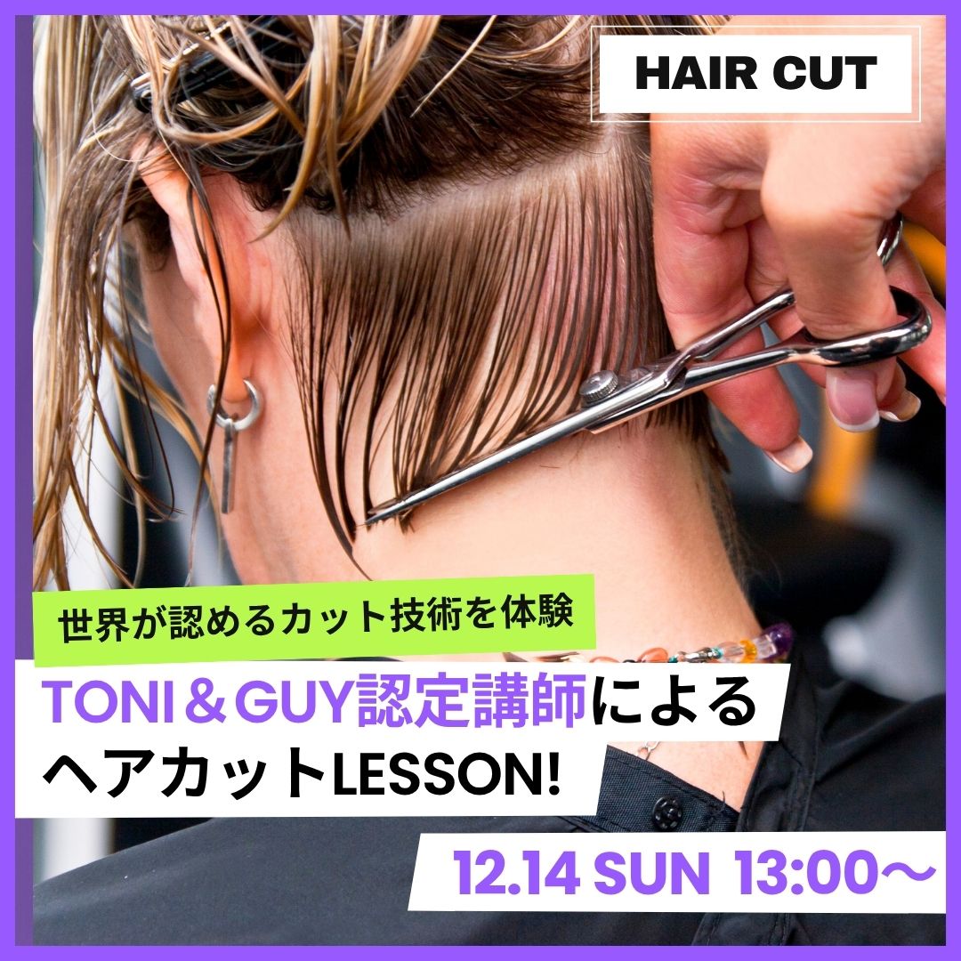 HAIR CUT TONI＆GUY認定講師によるヘアカットLESSON！ 12/14