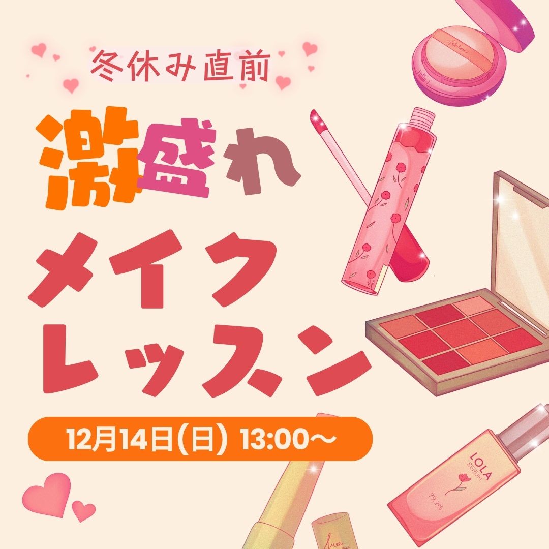 冬休み直前 激盛れメイクレッスン 12/14