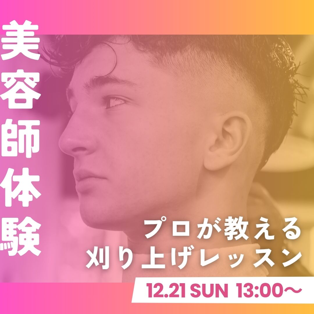 美容師体験 プロが教える刈り上げレッスン 12/21