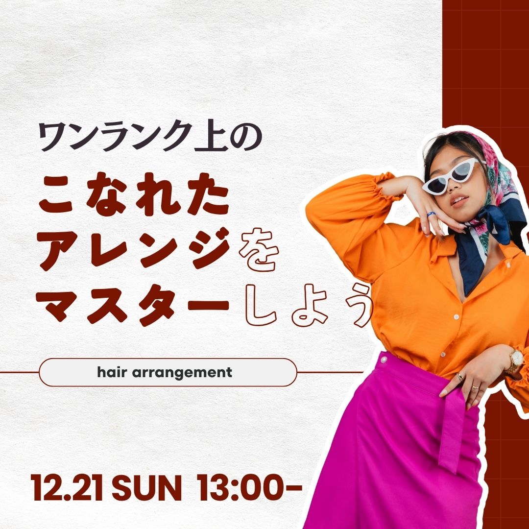 ワンランク上のこなれたアレンジをマスターしよう 12/21