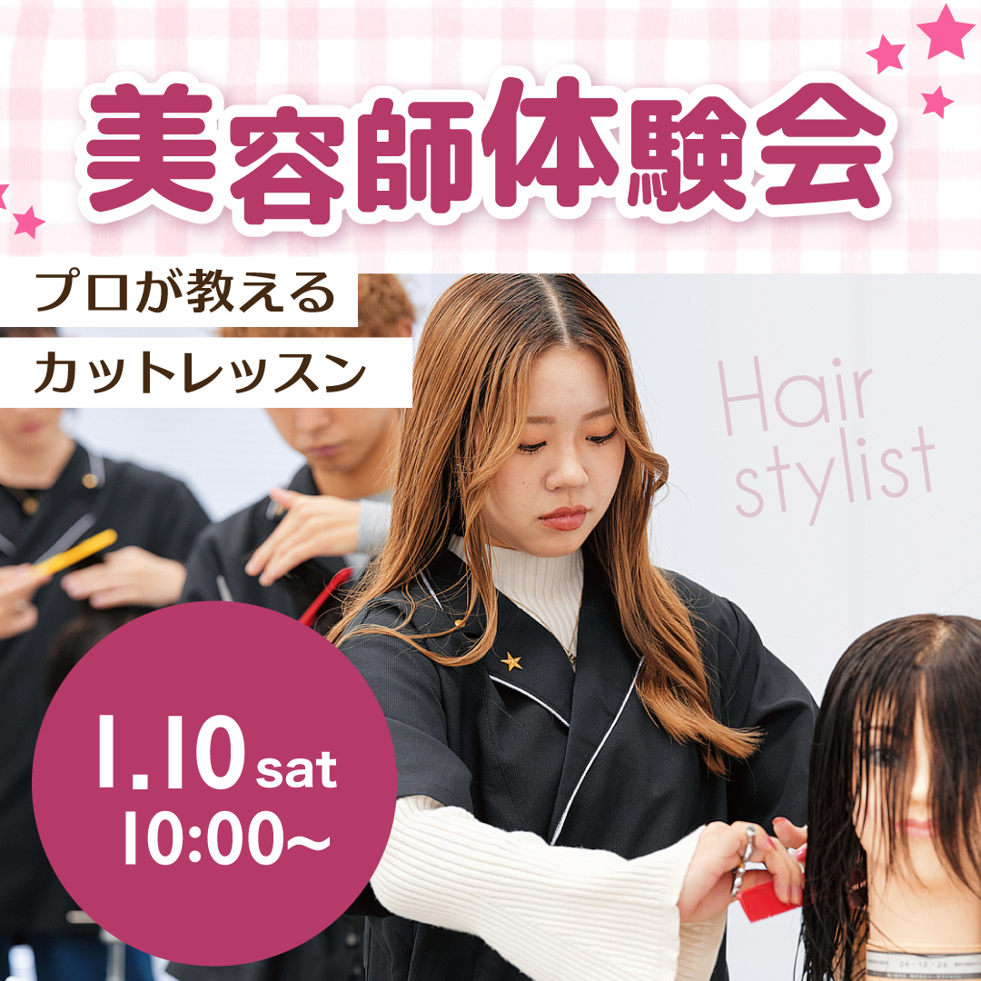 美容師体験会 プロが教えるカットレッスン 1/10
