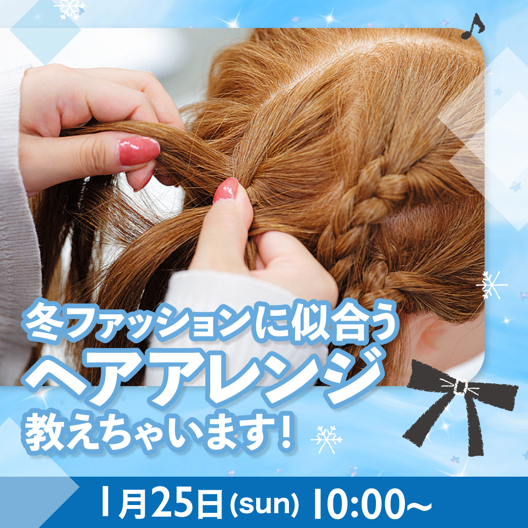 冬ファッションに似合うヘアレンジ教えちゃいます！ 1/25