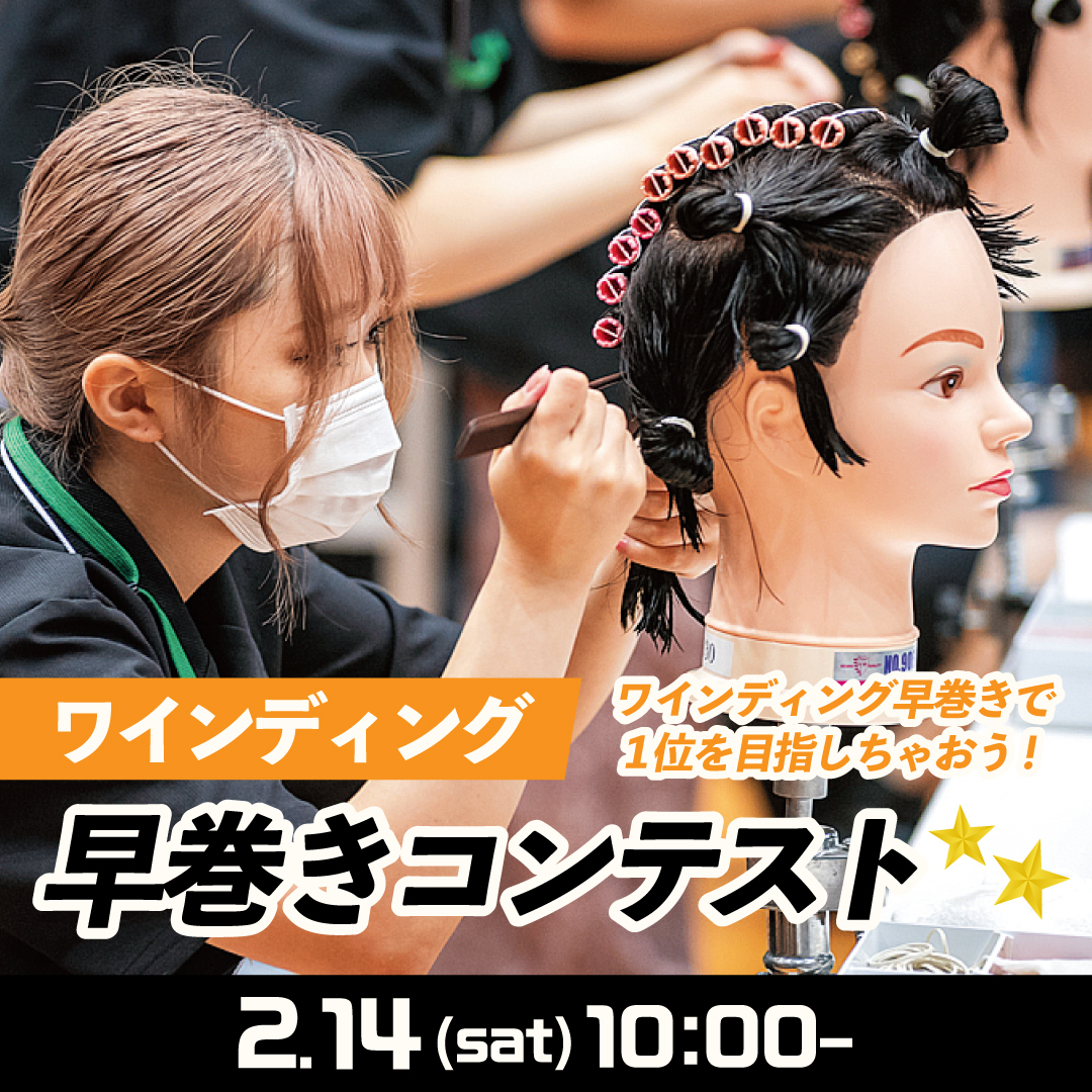 ワイディング早巻きコンテスト 2/14