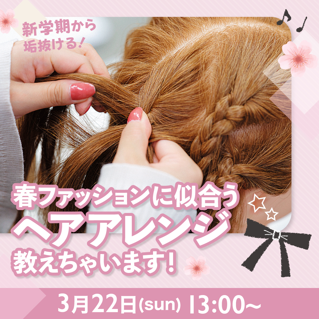 春ファッションに似合うヘアレンジ教えちゃいます！ 3/22