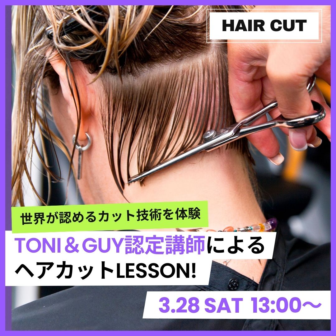 世界が認めるカット技術を体験 TONI＆GUY認定講師によるヘアカットLESSON！ 3/28