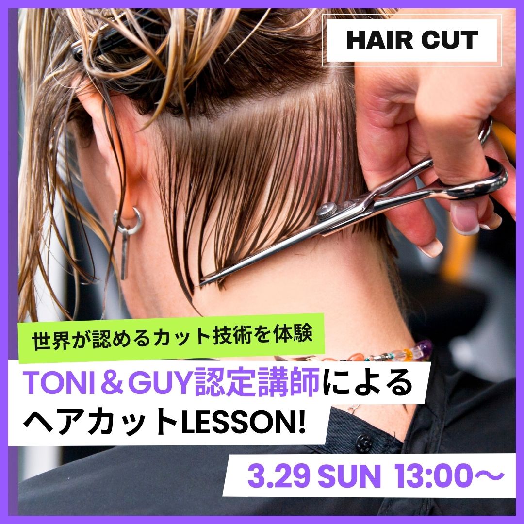 世界が認めるカット技術を体験 TONI＆GUY認定講師によるヘアカットLESSON！ 3/29