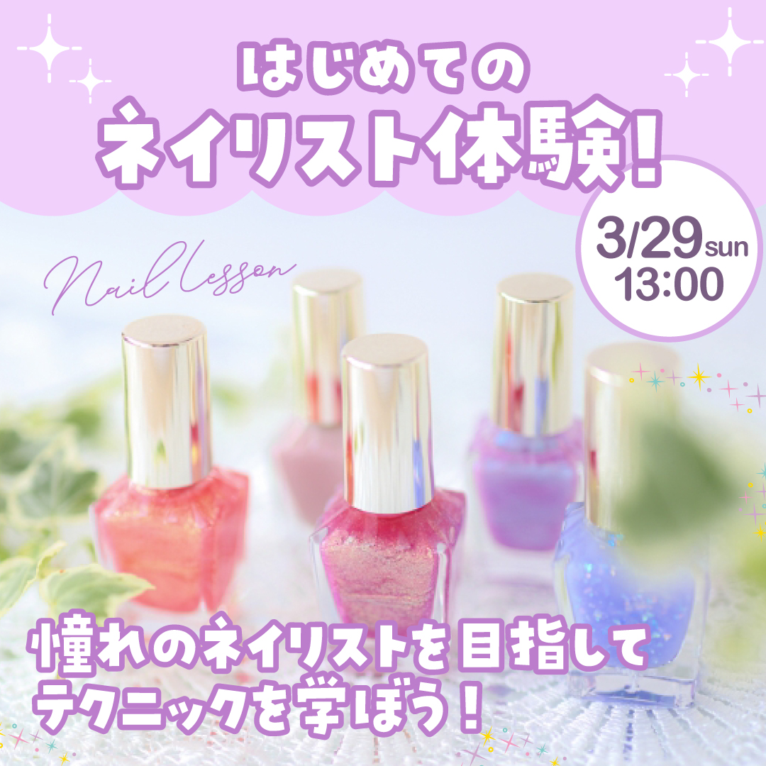 はじめてのネイリスト体験！ 3/29