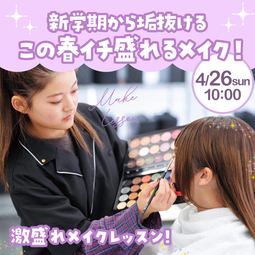新学期から垢抜けるこの春イチ盛れるメイク！ 激盛れメイクレッスン 4/26