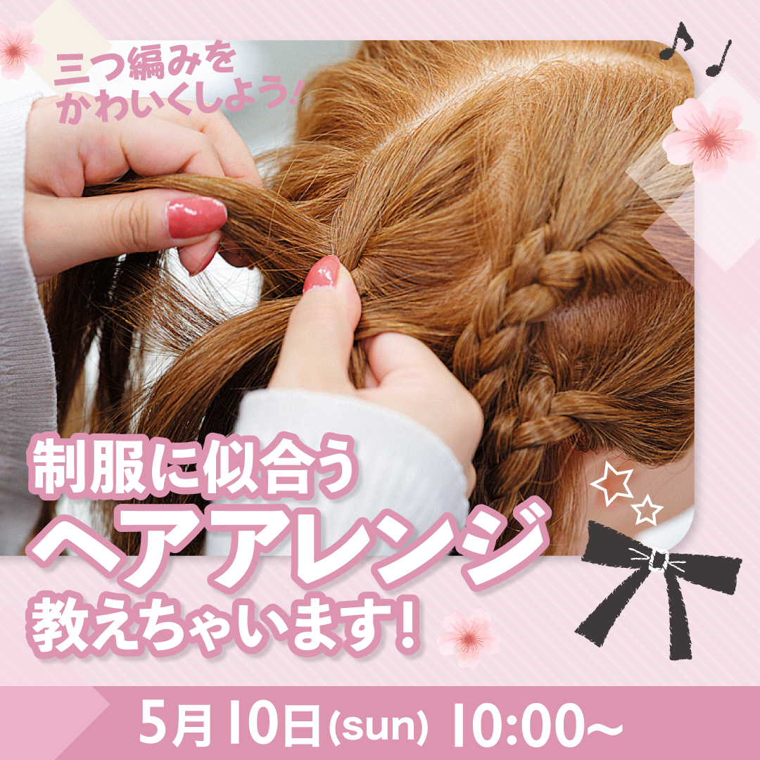 制服に似合うヘアアレンジ教えちゃいます！ 5/10