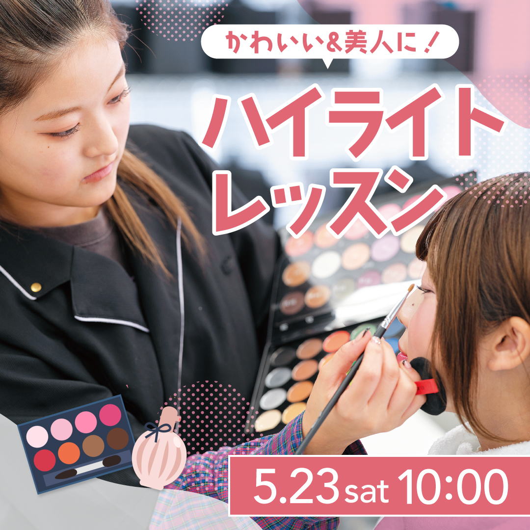 かわいい＆美人に！ハイライトレッスン 5/23