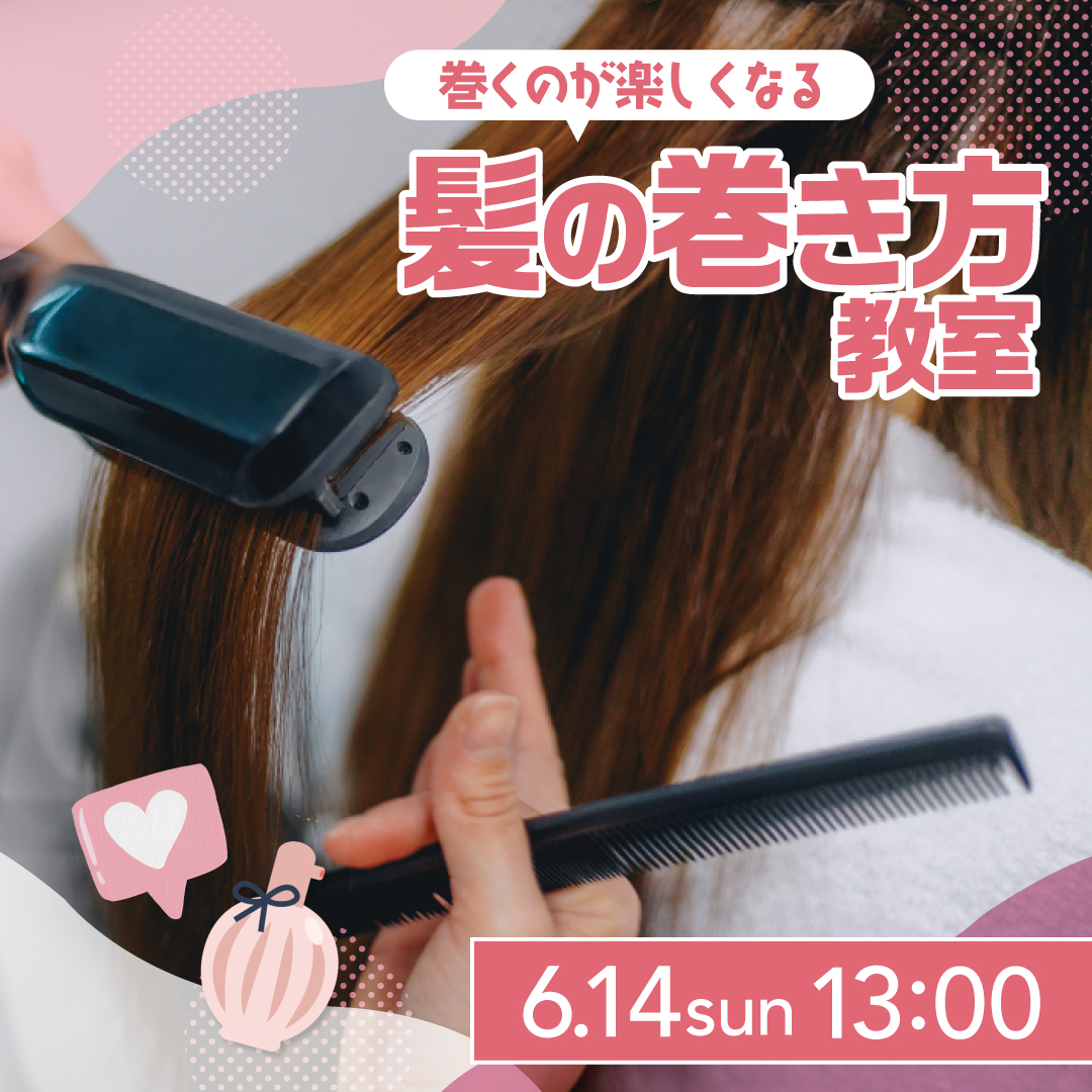 巻くのが楽しくなる 髪の巻き方教室 6/14