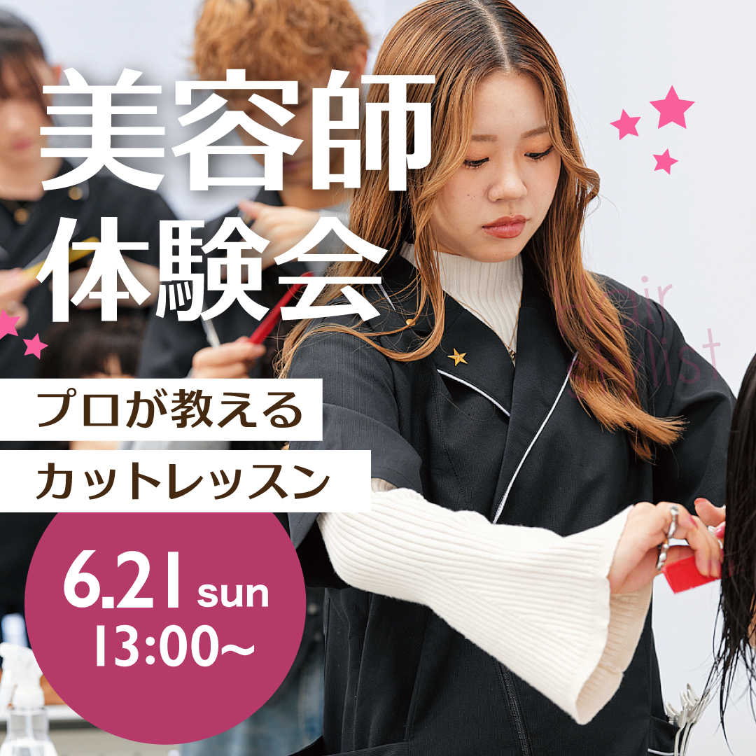 美容師体験会 プロが教えるカットレッスン 6/21