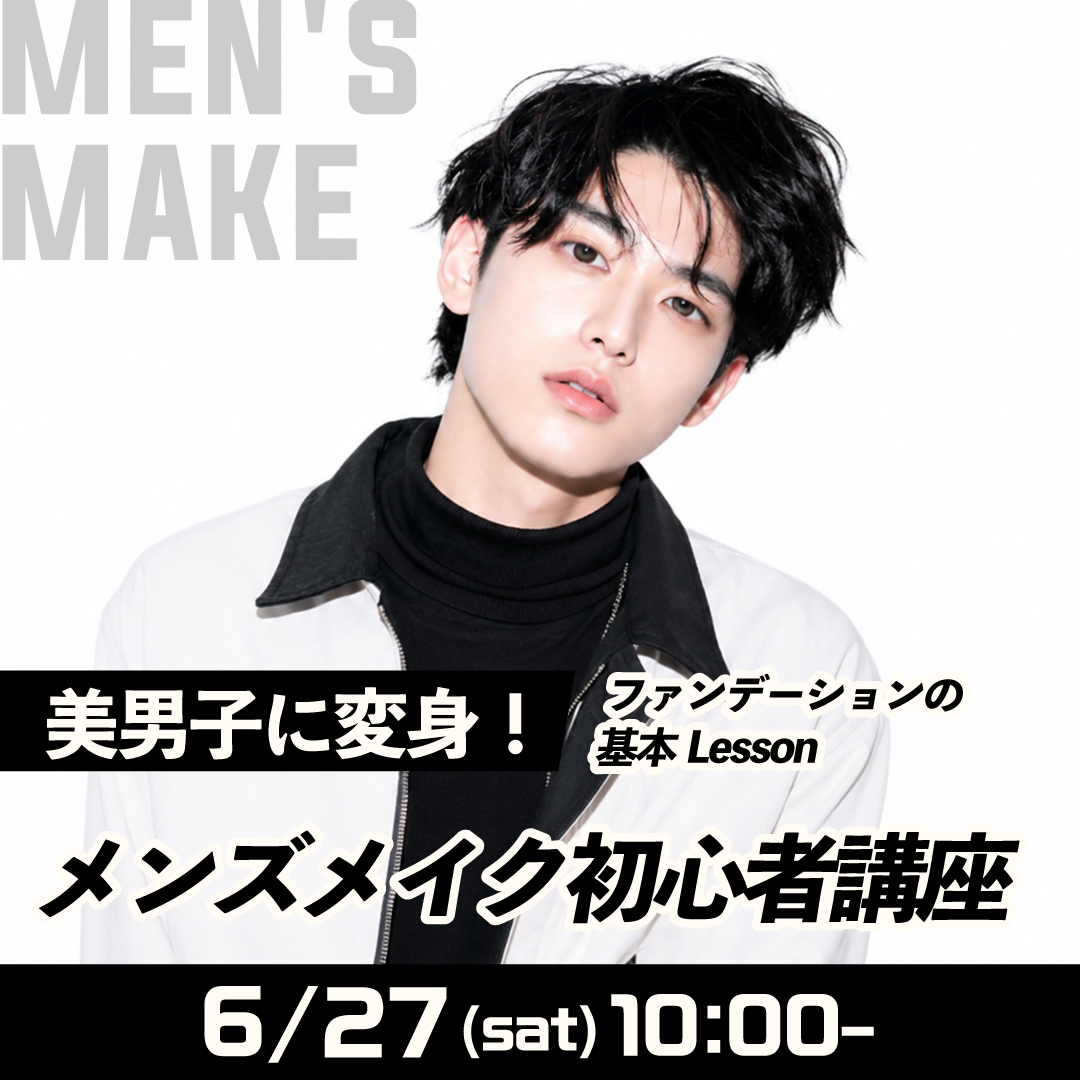 美男子に変身！ メンズメイク初心者講座 6/27