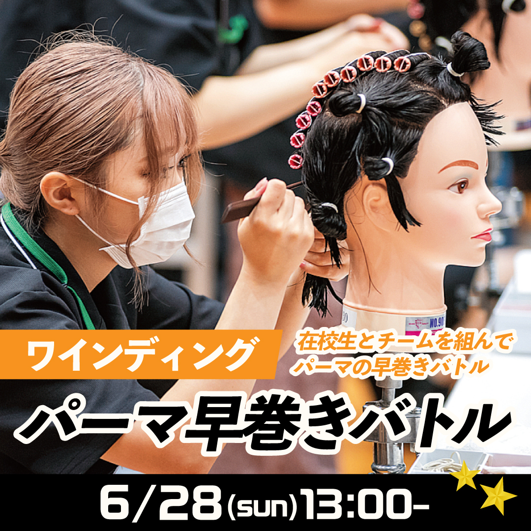 ワインディング パーマ早巻きバトル 6/28