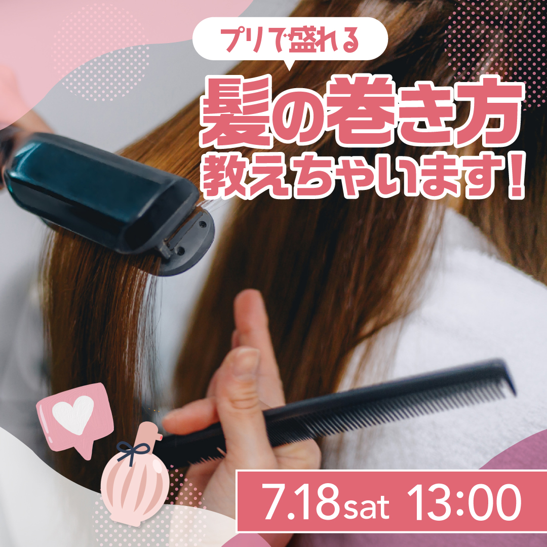 プリで盛れる 髪の巻き方教えちやいます！ 7/18