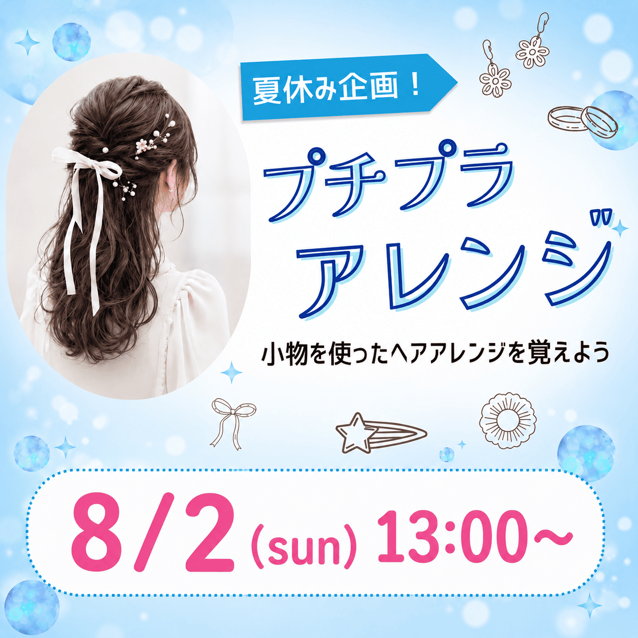 夏休み企画！ プチプラアレンジ 8/2