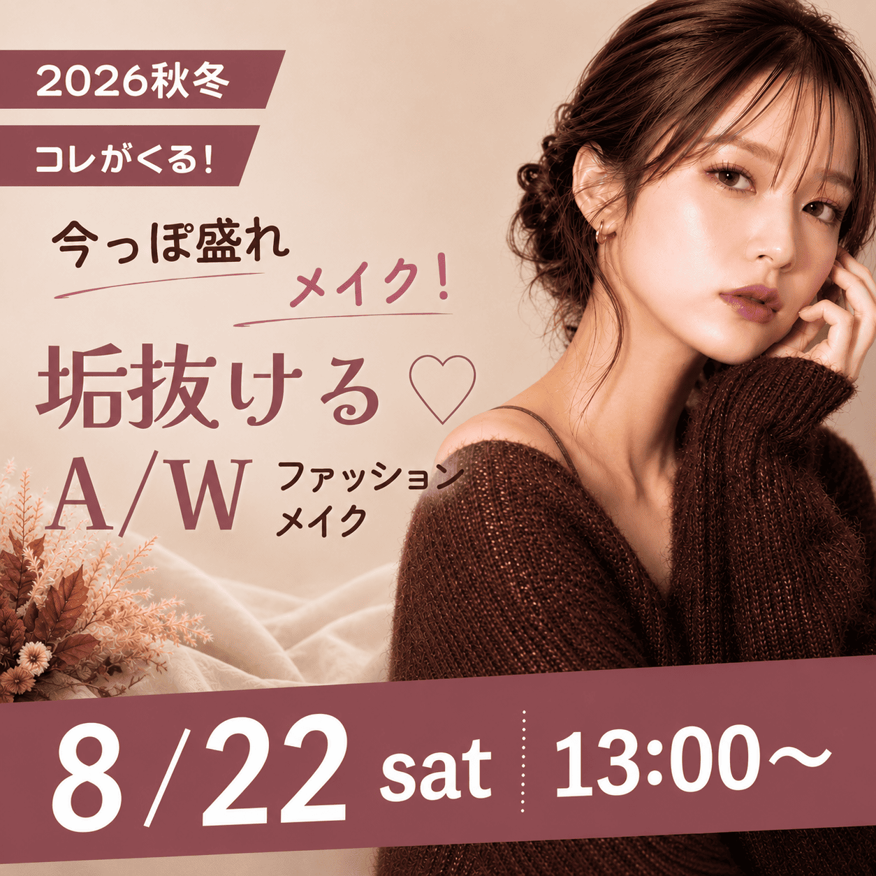 今っぽれメイク！ 垢抜けるA/Wファッションメイク 8/22