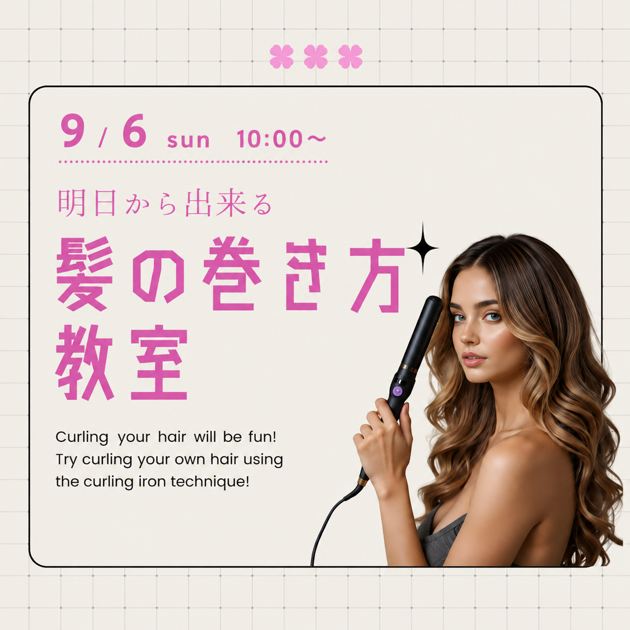 明日から出来る 髪の巻き方教室 9/6