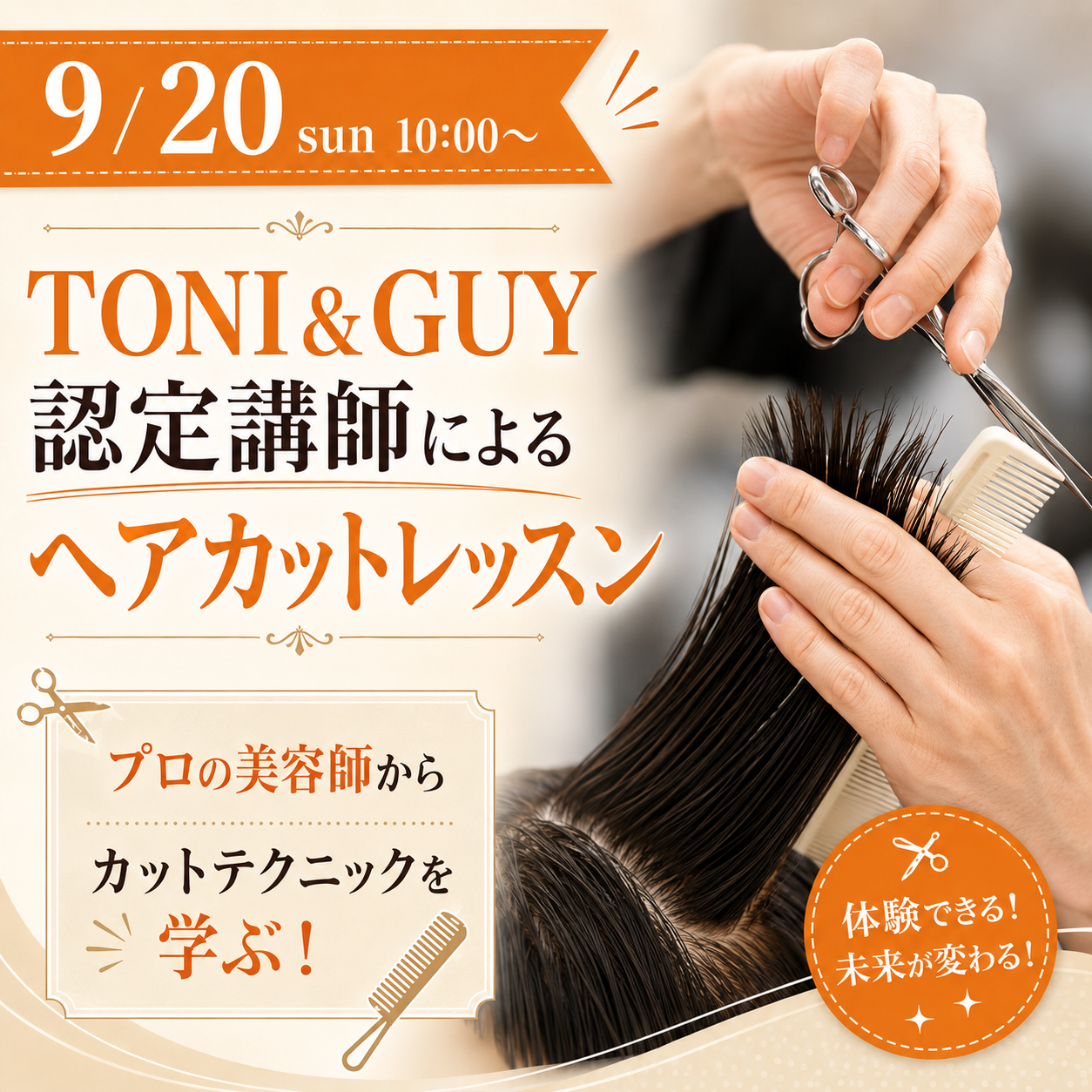TONI&GUY 認定講師によるヘアカットレッスン 9/20