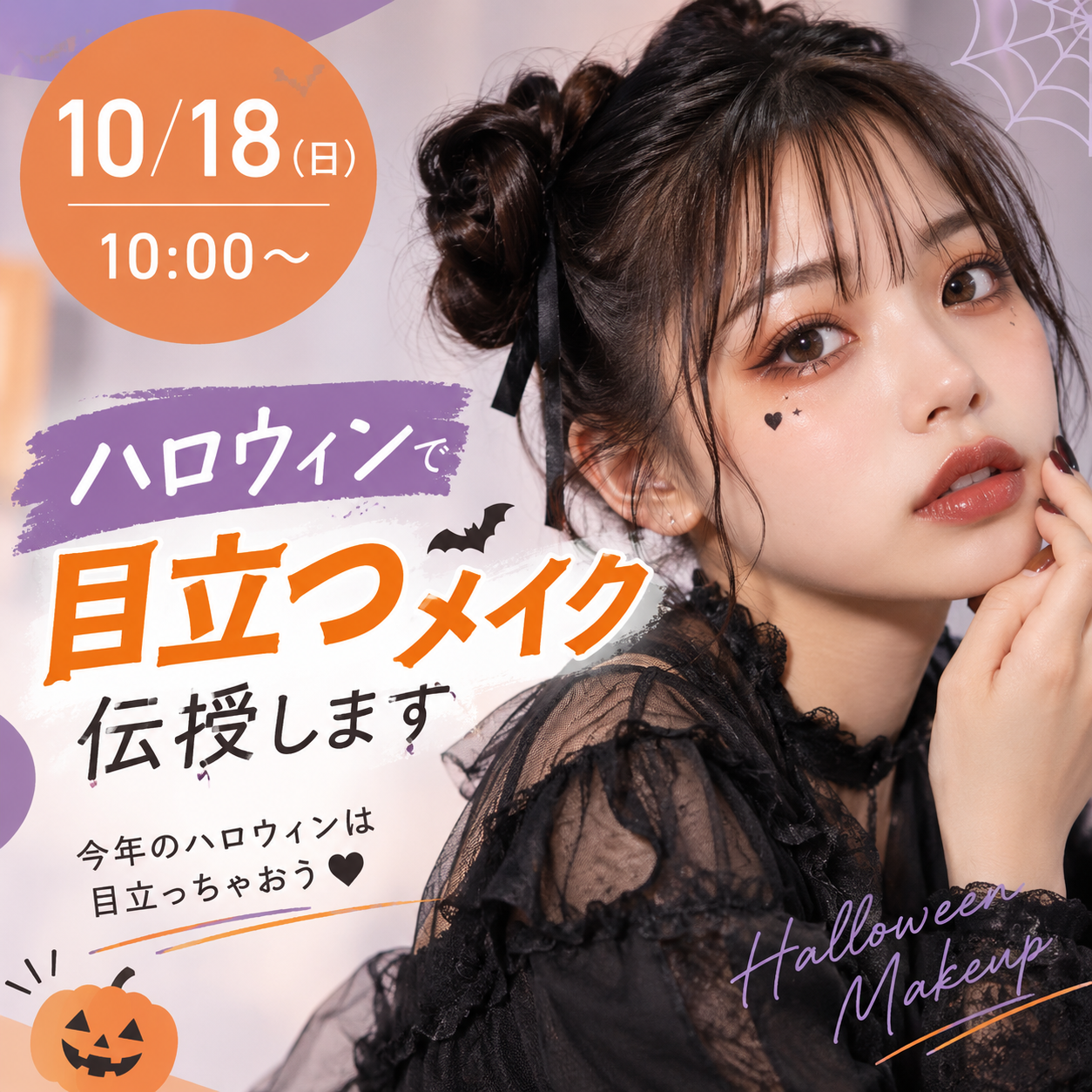 ハロウィンで目立つメイク伝授します！ 10/18