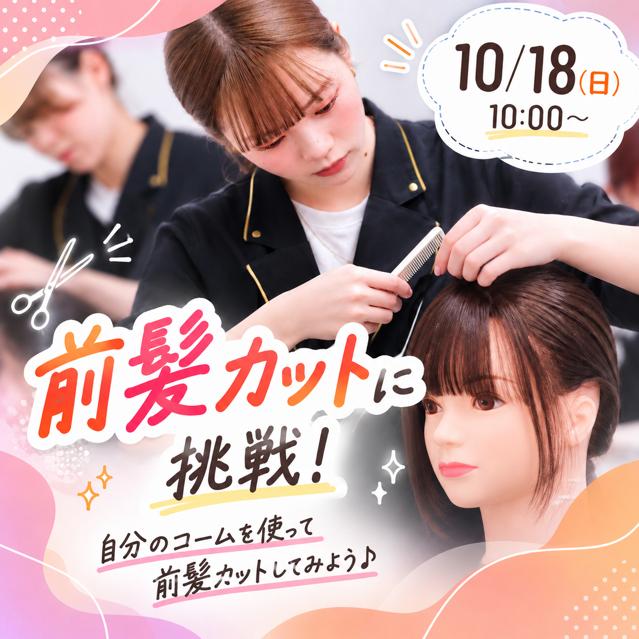 前髪カットに挑戦！ 10/18